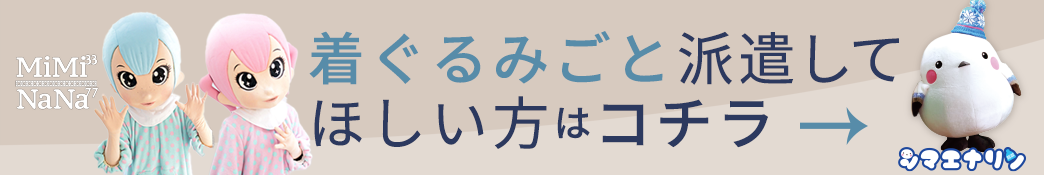 着ぐるみごと派遣してほしい方はコチラ
